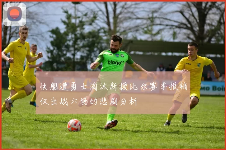 快船遭勇士淘汰新援比尔赛季报销仅出战六场的悲剧分析