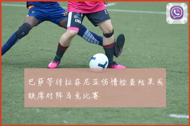 巴萨等待拉菲尼亚伤情检查结果或缺席对阵马竞比赛