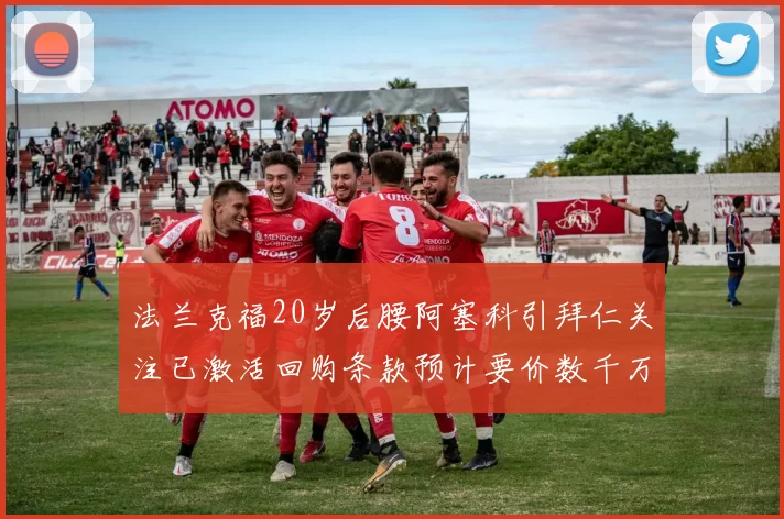 法兰克福20岁后腰阿塞科引拜仁关注已激活回购条款预计要价数千万