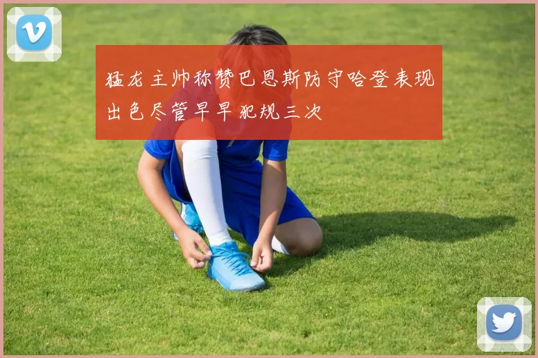 猛龙主帅称赞巴恩斯防守哈登表现出色尽管早早犯规三次
